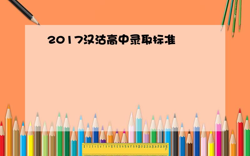 2017汉沽高中录取标准