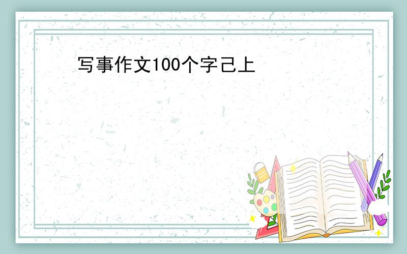 写事作文100个字己上