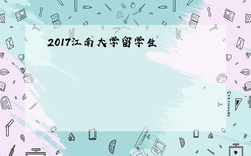 2017江南大学留学生