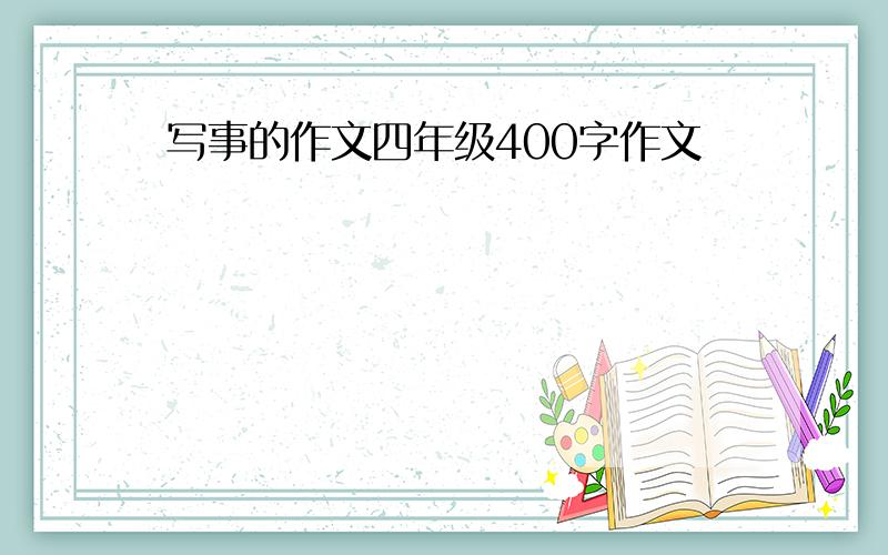 写事的作文四年级400字作文