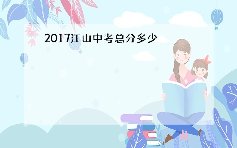 2017江山中考总分多少