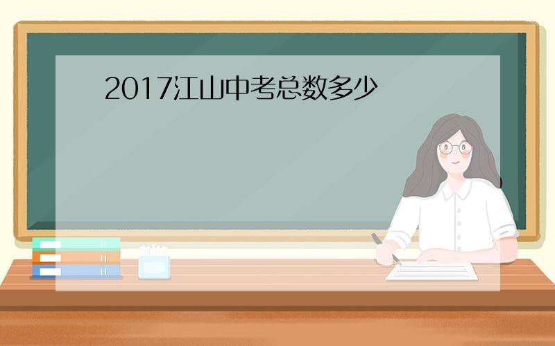 2017江山中考总数多少