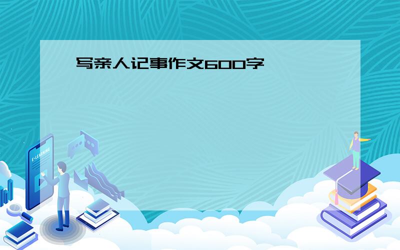 写亲人记事作文600字