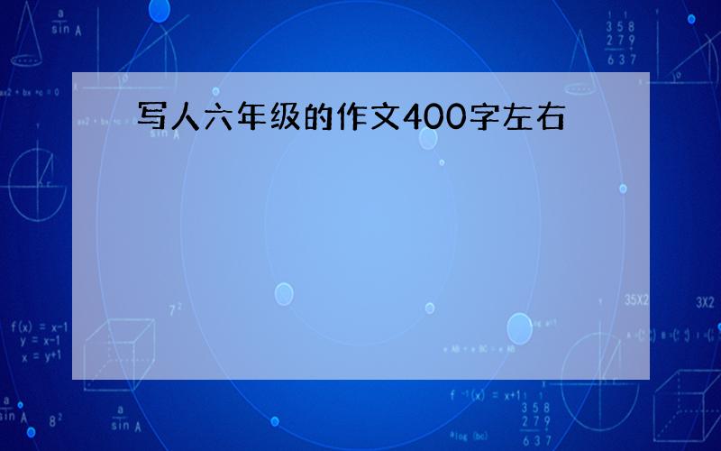 写人六年级的作文400字左右