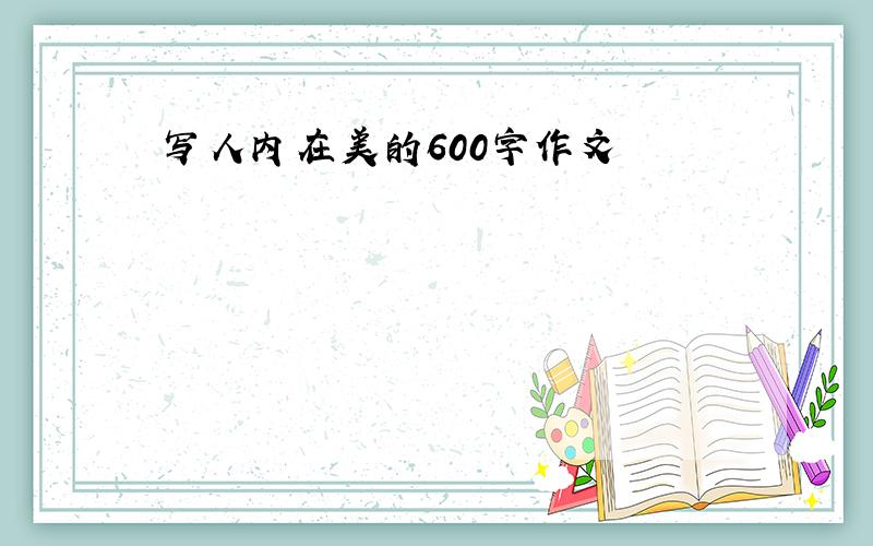 写人内在美的600字作文