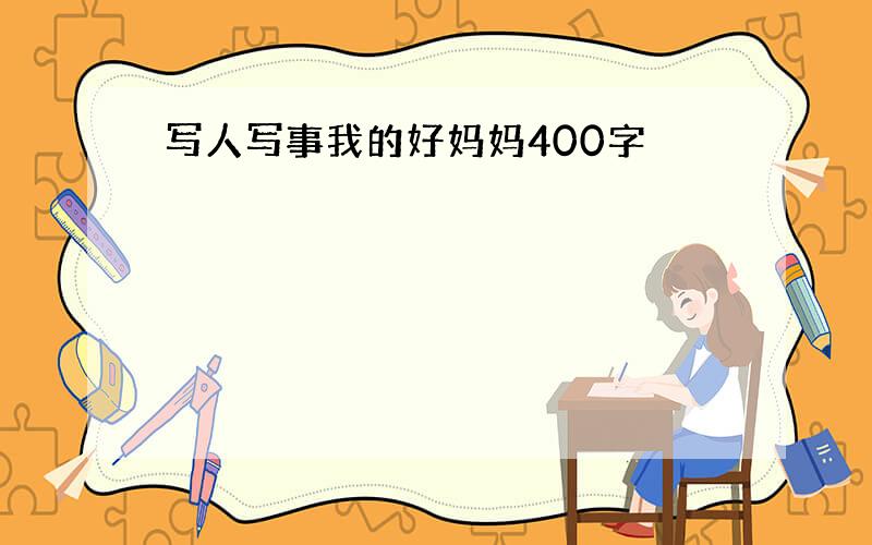 写人写事我的好妈妈400字