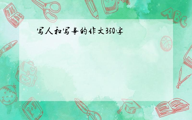 写人和写事的作文350字