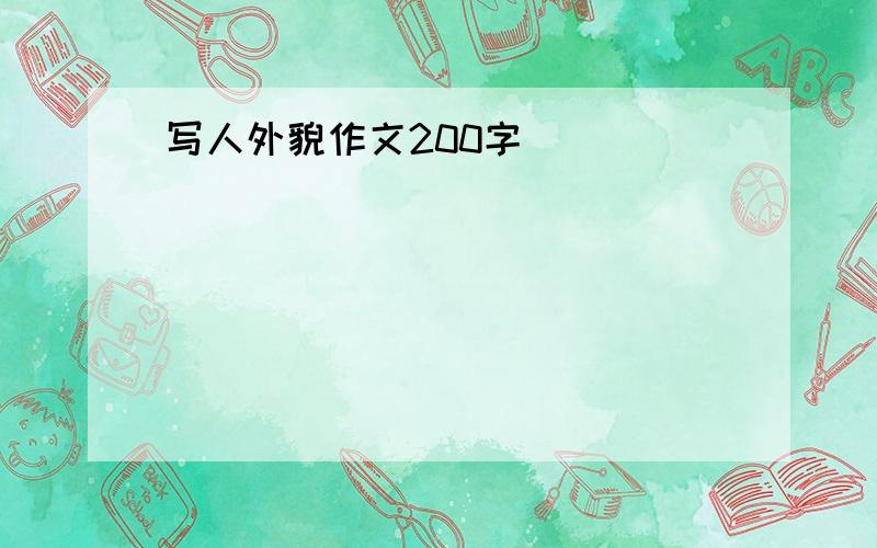 写人外貌作文200字