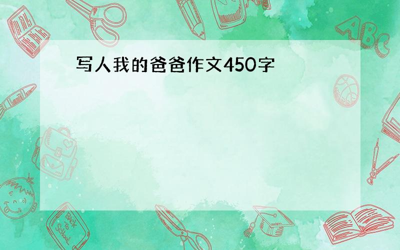 写人我的爸爸作文450字