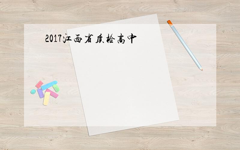 2017江西省质检高中