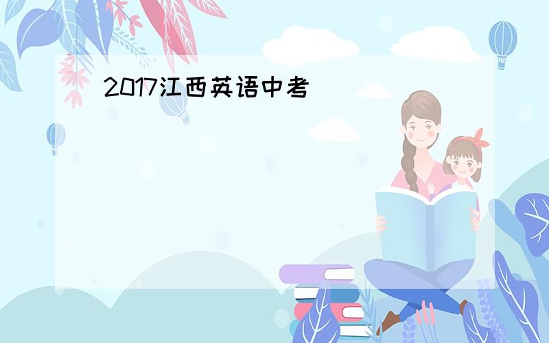 2017江西英语中考