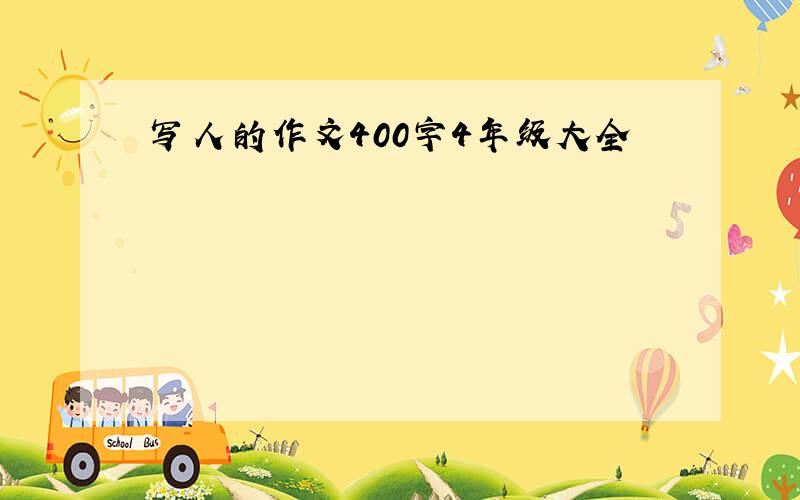 写人的作文400字4年级大全