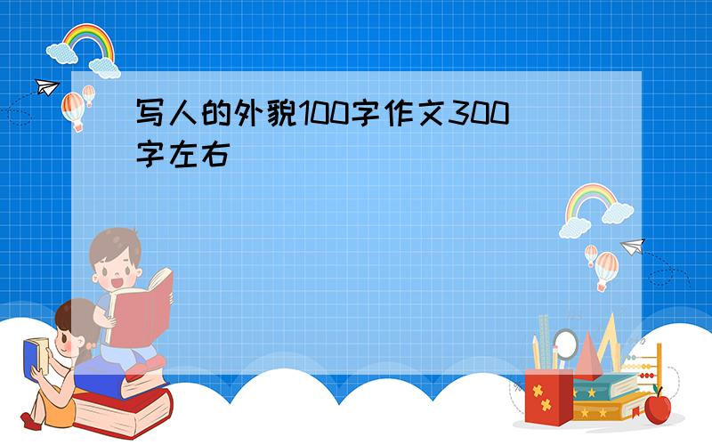 写人的外貌100字作文300字左右