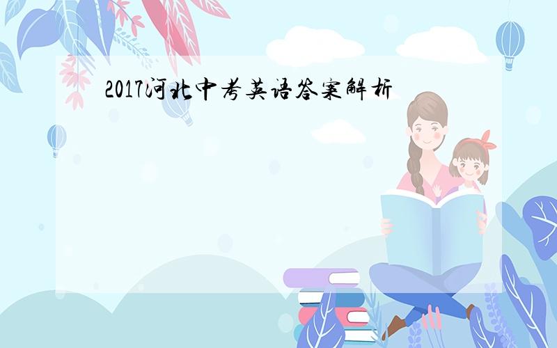 2017河北中考英语答案解析