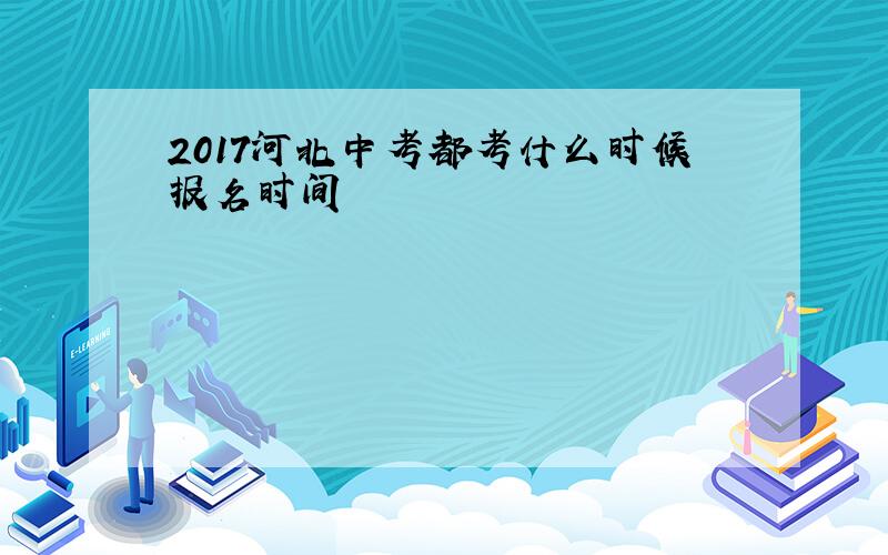 2017河北中考都考什么时候报名时间