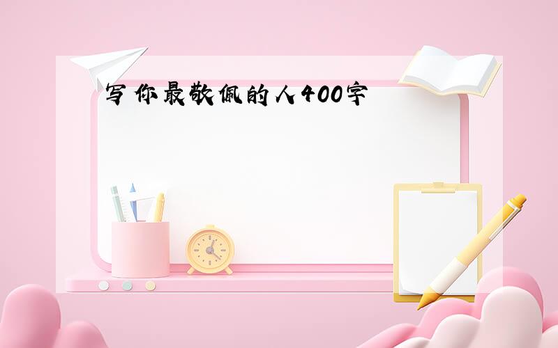 写你最敬佩的人400字