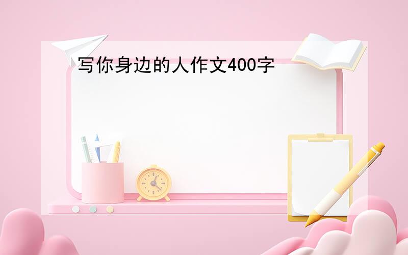 写你身边的人作文400字