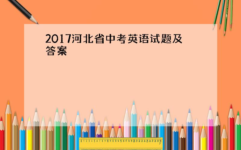 2017河北省中考英语试题及答案