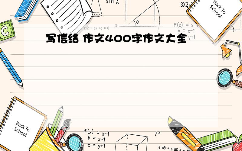 写信给 作文400字作文大全