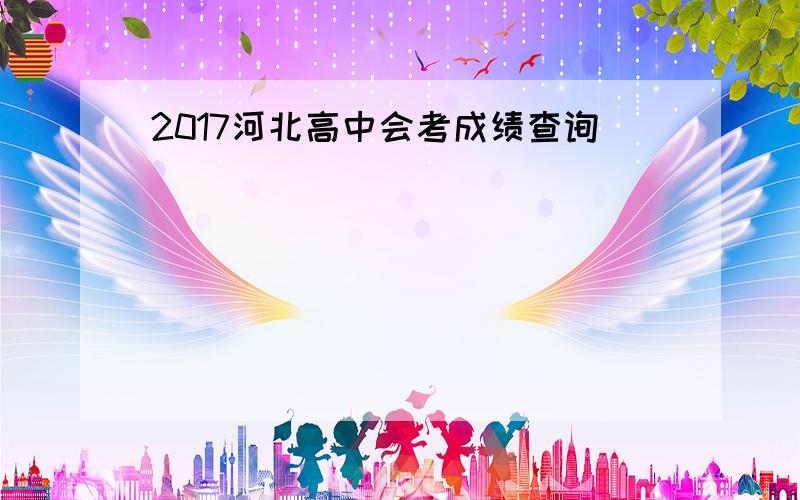 2017河北高中会考成绩查询