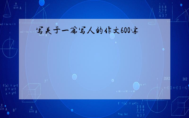 写关于一篇写人的作文600字