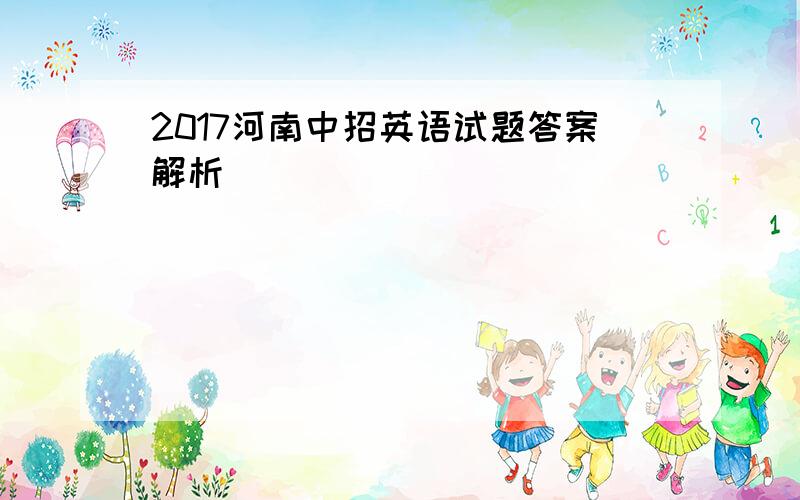 2017河南中招英语试题答案解析