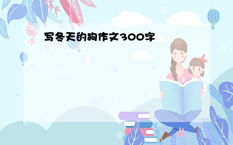 写冬天的狗作文300字