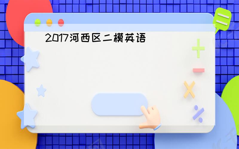 2017河西区二模英语