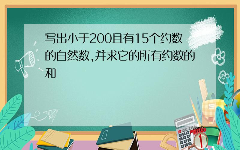 写出小于200且有15个约数的自然数,并求它的所有约数的和