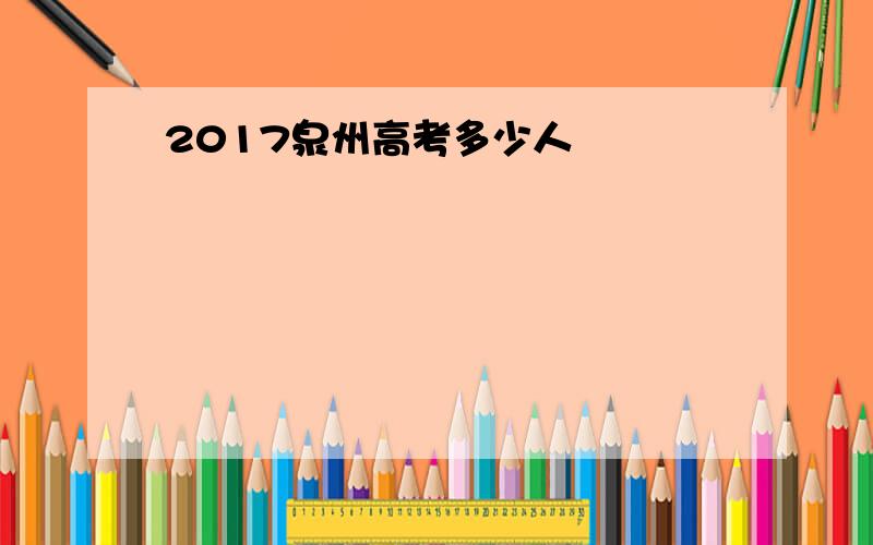 2017泉州高考多少人