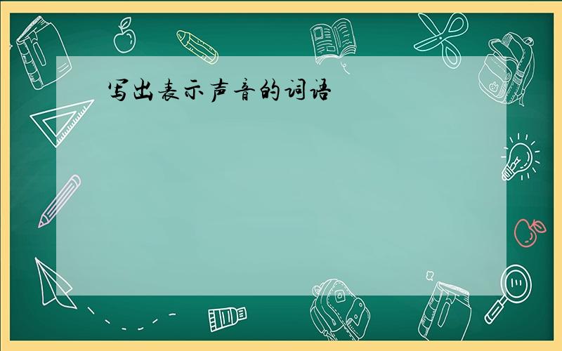 写出表示声音的词语