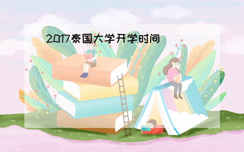 2017泰国大学开学时间