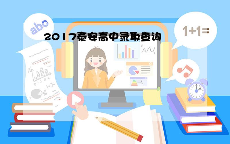 2017泰安高中录取查询