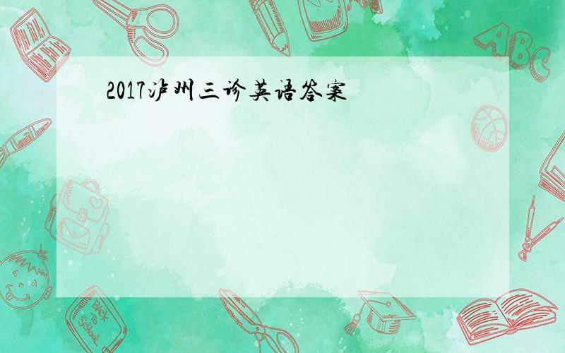 2017泸州三诊英语答案