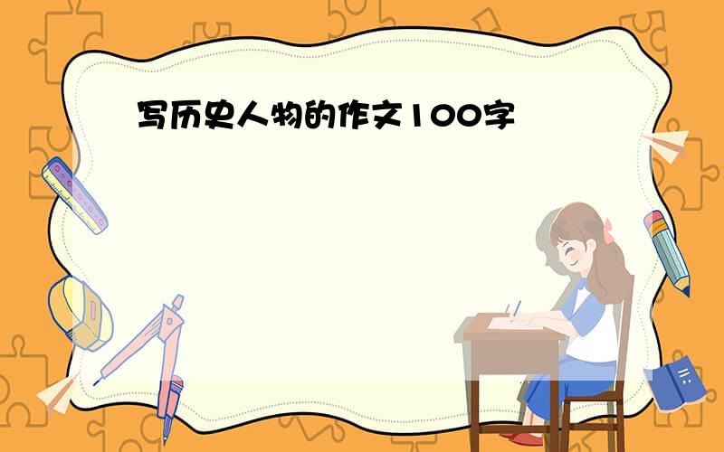 写历史人物的作文100字