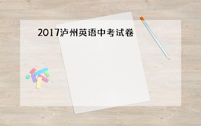 2017泸州英语中考试卷