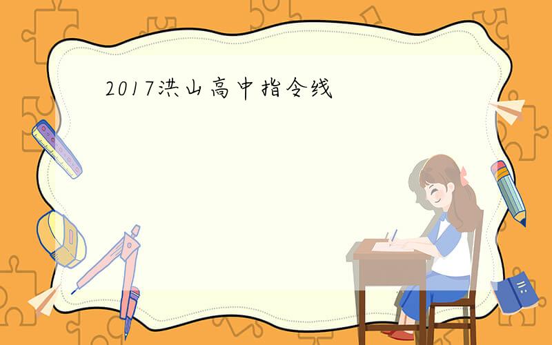 2017洪山高中指令线