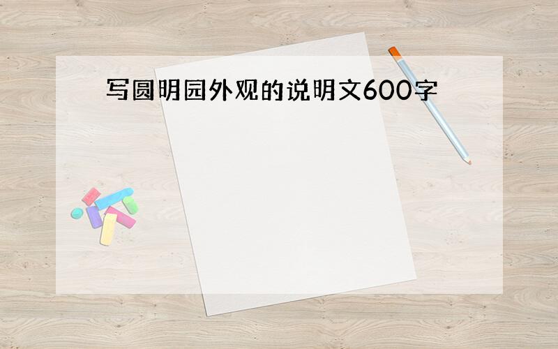 写圆明园外观的说明文600字