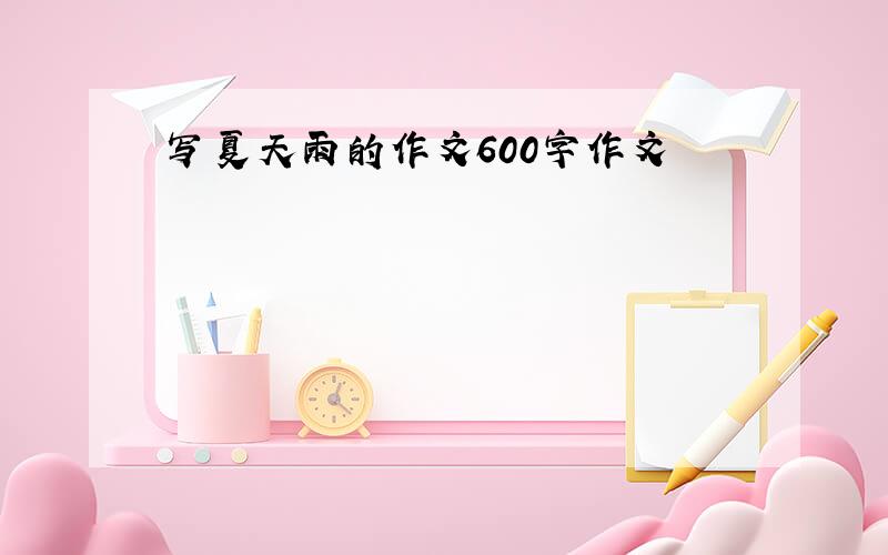 写夏天雨的作文600字作文