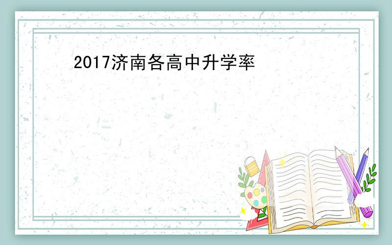 2017济南各高中升学率