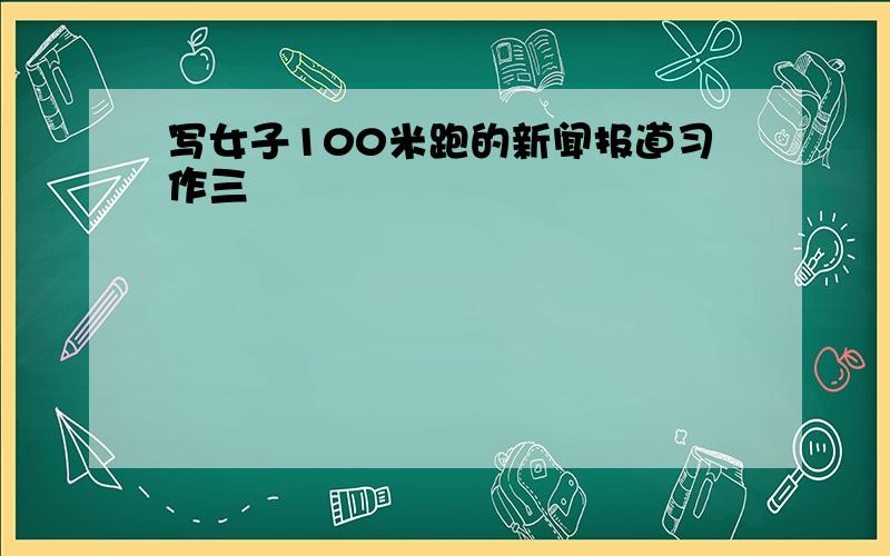 写女子100米跑的新闻报道习作三