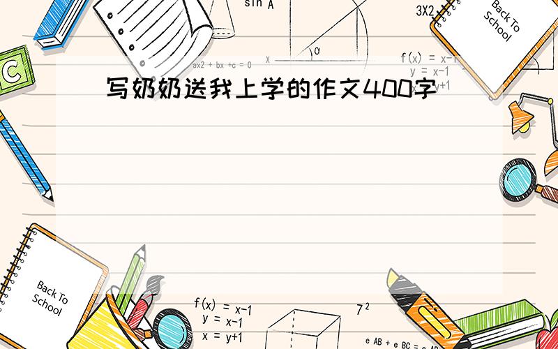 写奶奶送我上学的作文400字