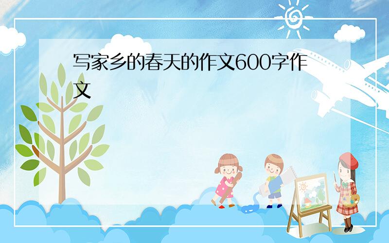 写家乡的春天的作文600字作文