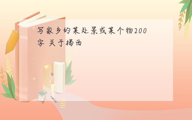 写家乡的某处景或某个物200字 关于揭西