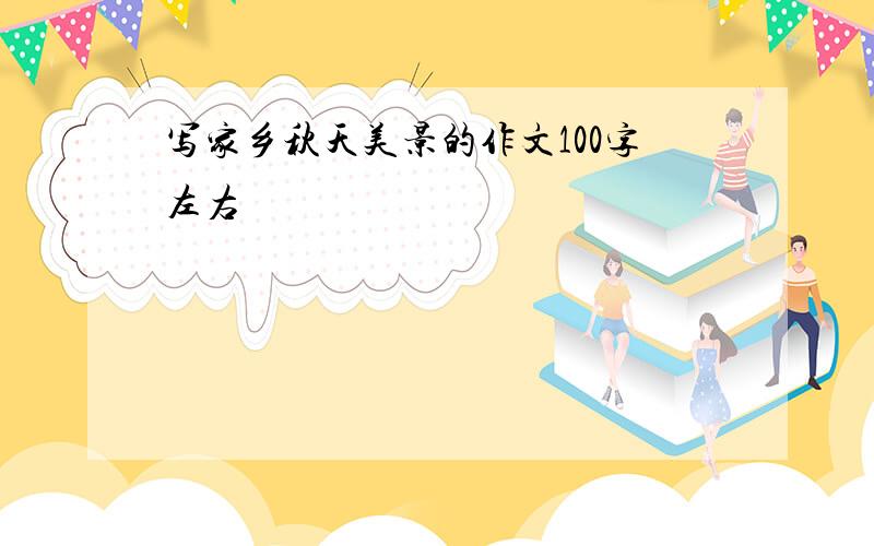 写家乡秋天美景的作文100字左右