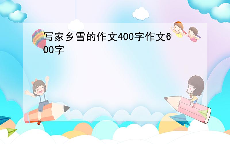 写家乡雪的作文400字作文600字