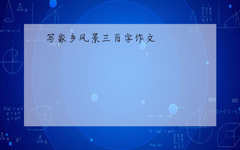 写家乡风景三百字作文