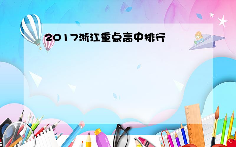 2017浙江重点高中排行