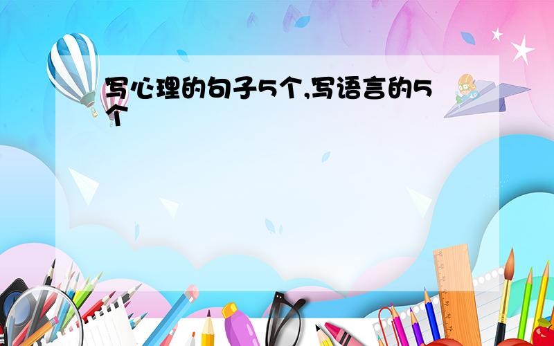 写心理的句子5个,写语言的5个