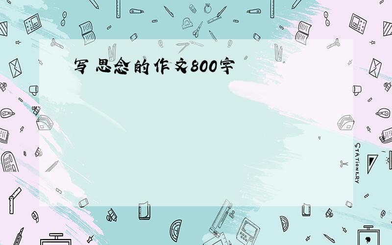 写思念的作文800字